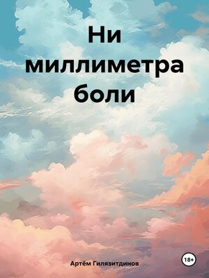 cover image of Ни миллиметра боли